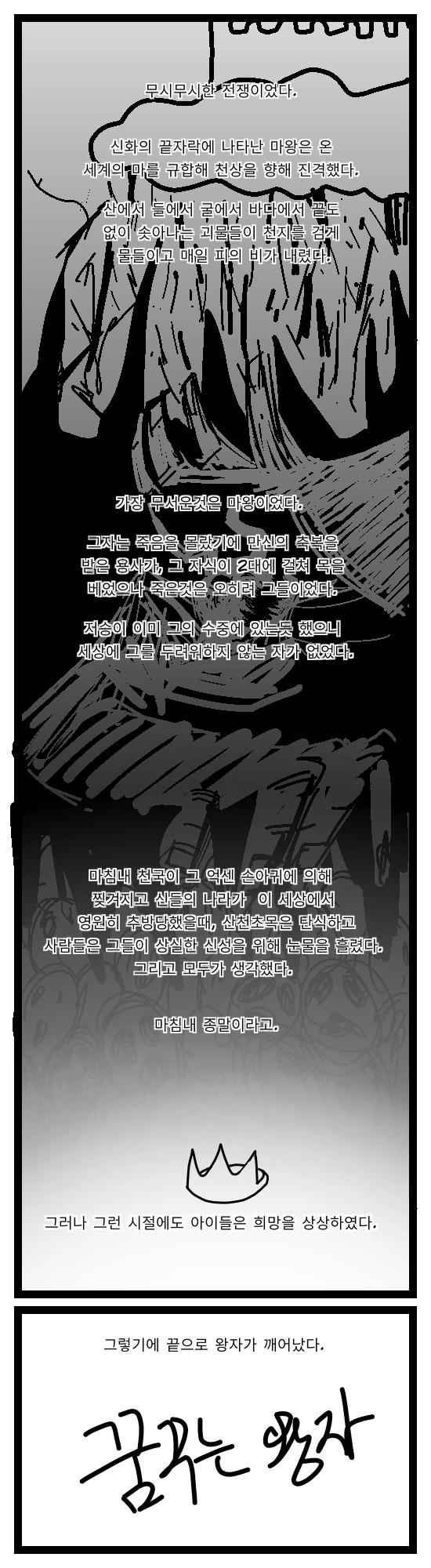 존나 센 마왕의 루프를 끊어주는 만화.manhwa