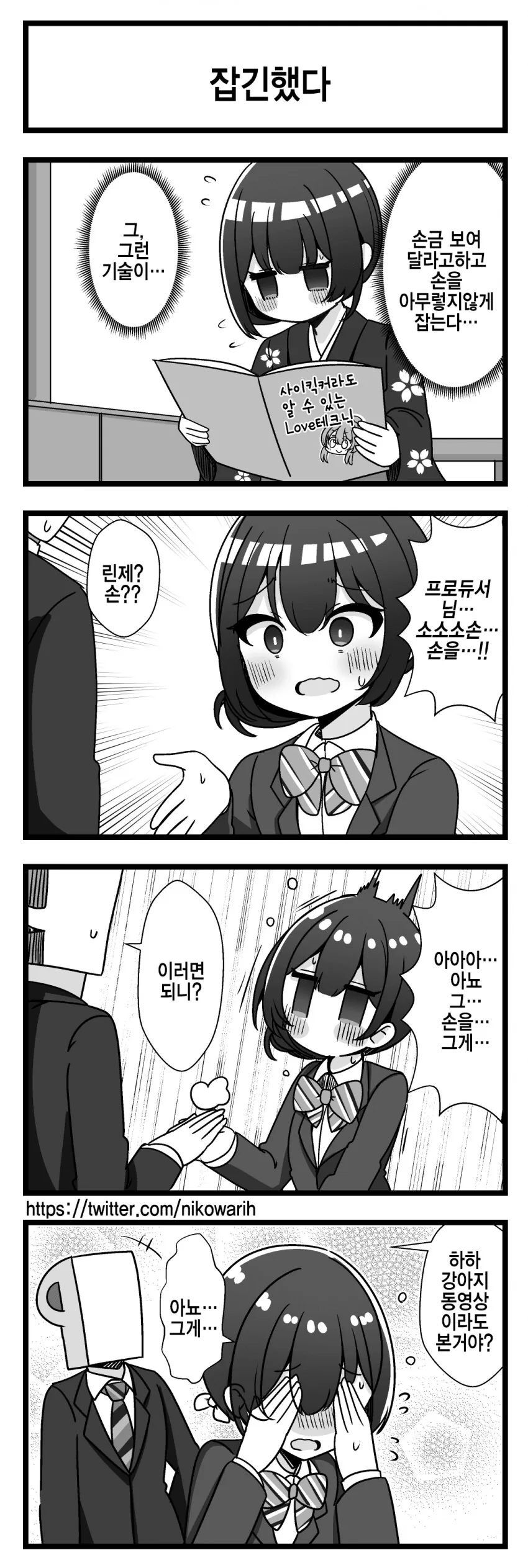[@] 프로듀서의 손을 잡은 린제.manhwa