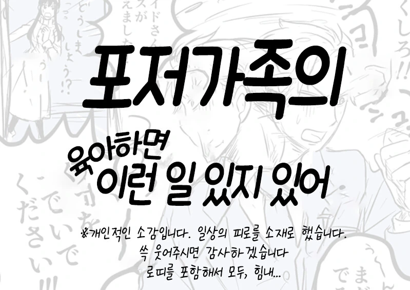 [스파이 패밀리] 포저가족의 육아일기