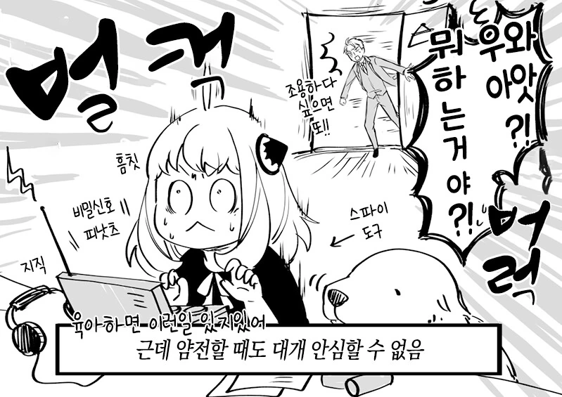 [스파이 패밀리] 포저가족의 육아일기 - 이미지 9