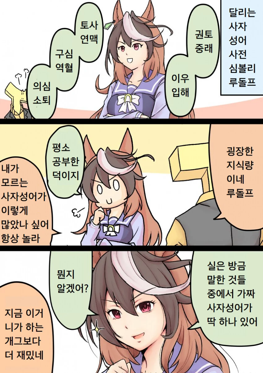 [말딸] 심볼리 루돌프와 사자성어.manhwa
