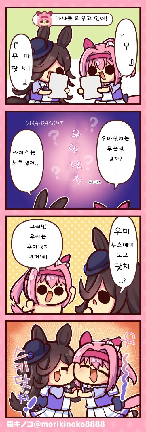 말딸.핫산) 우라라와 라이스의 우마닷치.manhwa