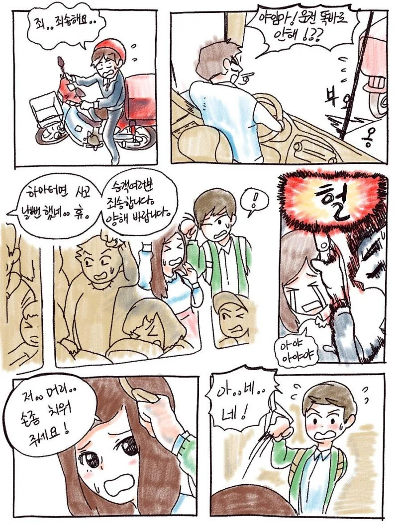 [충격] 버스 손잡이로 여자를 폭행하는.Manga - 이미지 6