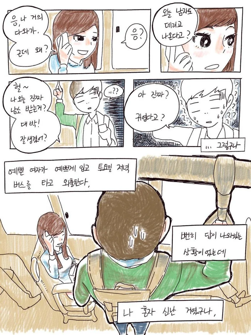 [충격] 버스 손잡이로 여자를 폭행하는.Manga - 이미지 11