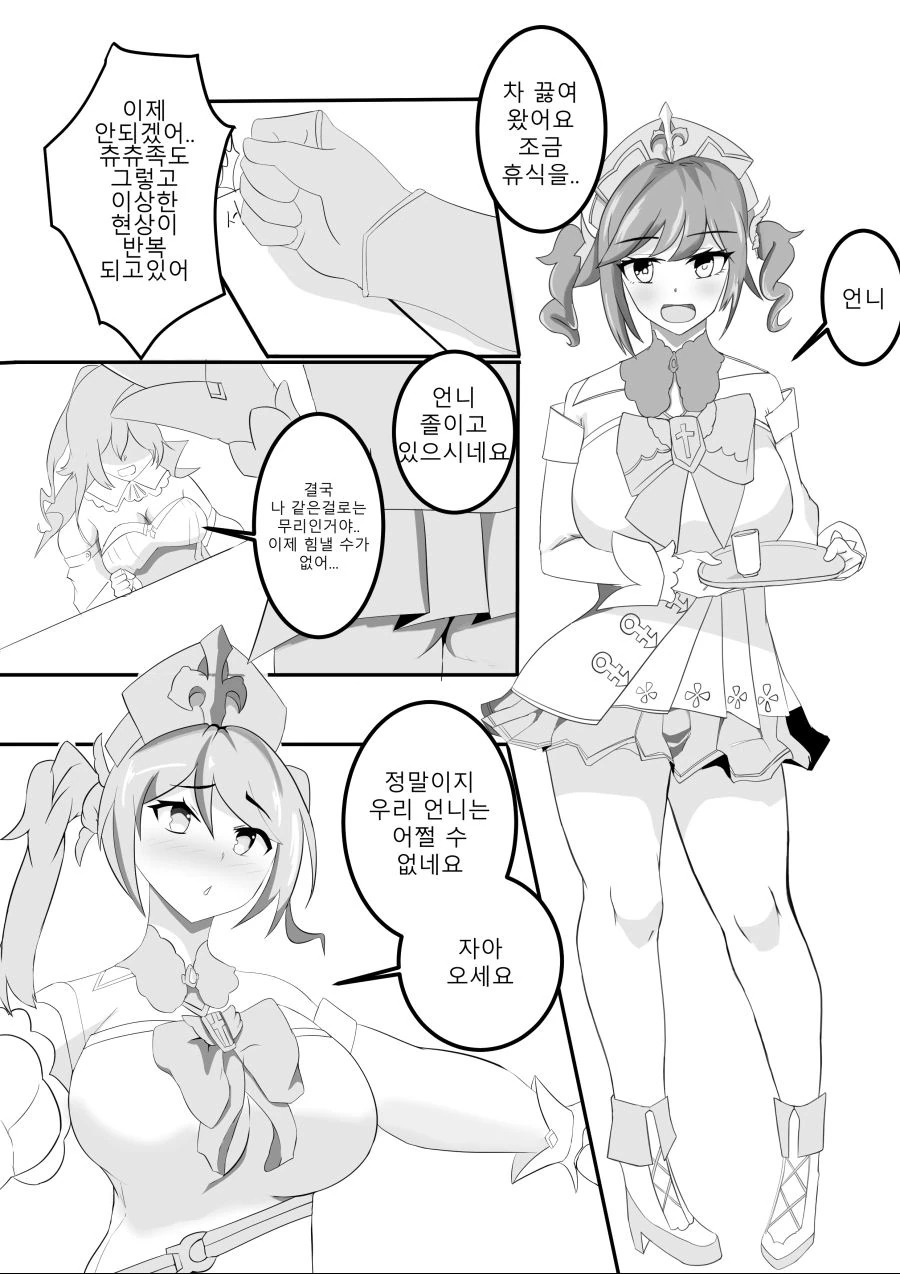 원신) 맨탈깨진 진단장이 바바라 한테 힐받는 만화