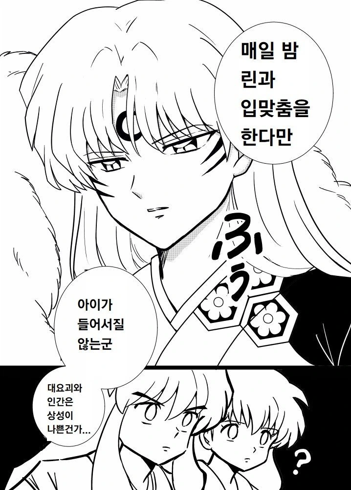 아기가 생기지 않아 고민인 셋쇼마루 만화 - 이미지 4