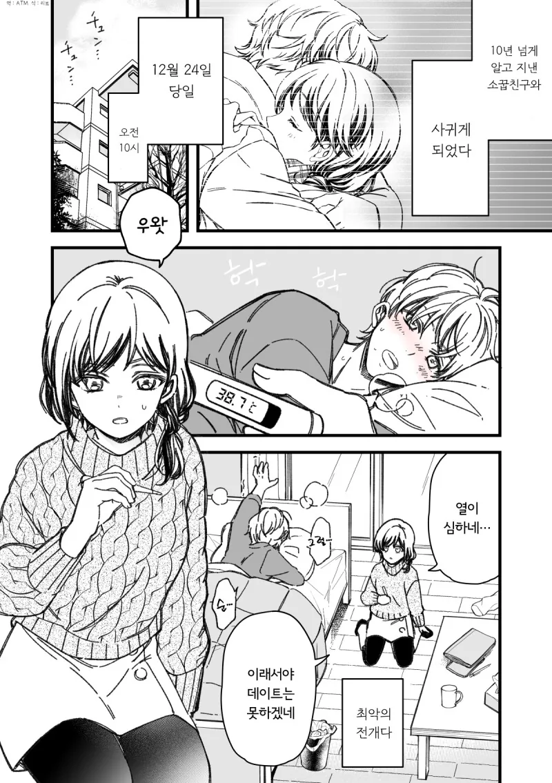 크리스마스 이브에 아파서 소꿉친구랑 데이트 못하는 만화