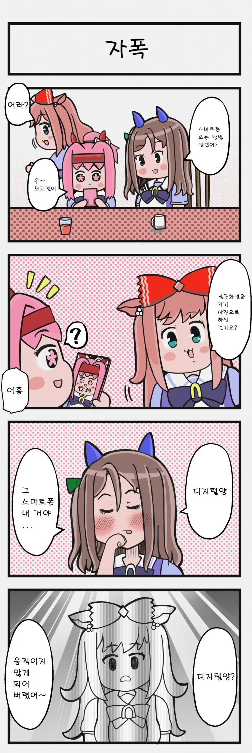 [말딸] 스마트폰 사용법을 배우는 우라라.manhwa