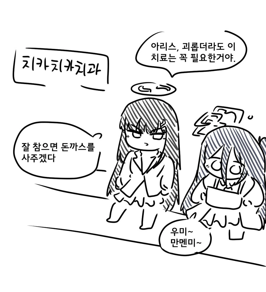 아리스 치과보내는 만화 - 이미지 2
