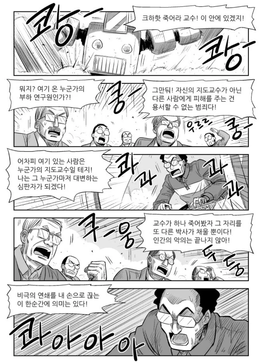 크하핫! 죽어라, 교수! 이 안에 있겠지!.manhwa