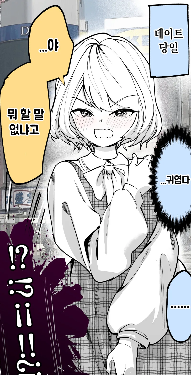 귀엽다고 하면 화내는 여자 친구 만화 - 이미지 2