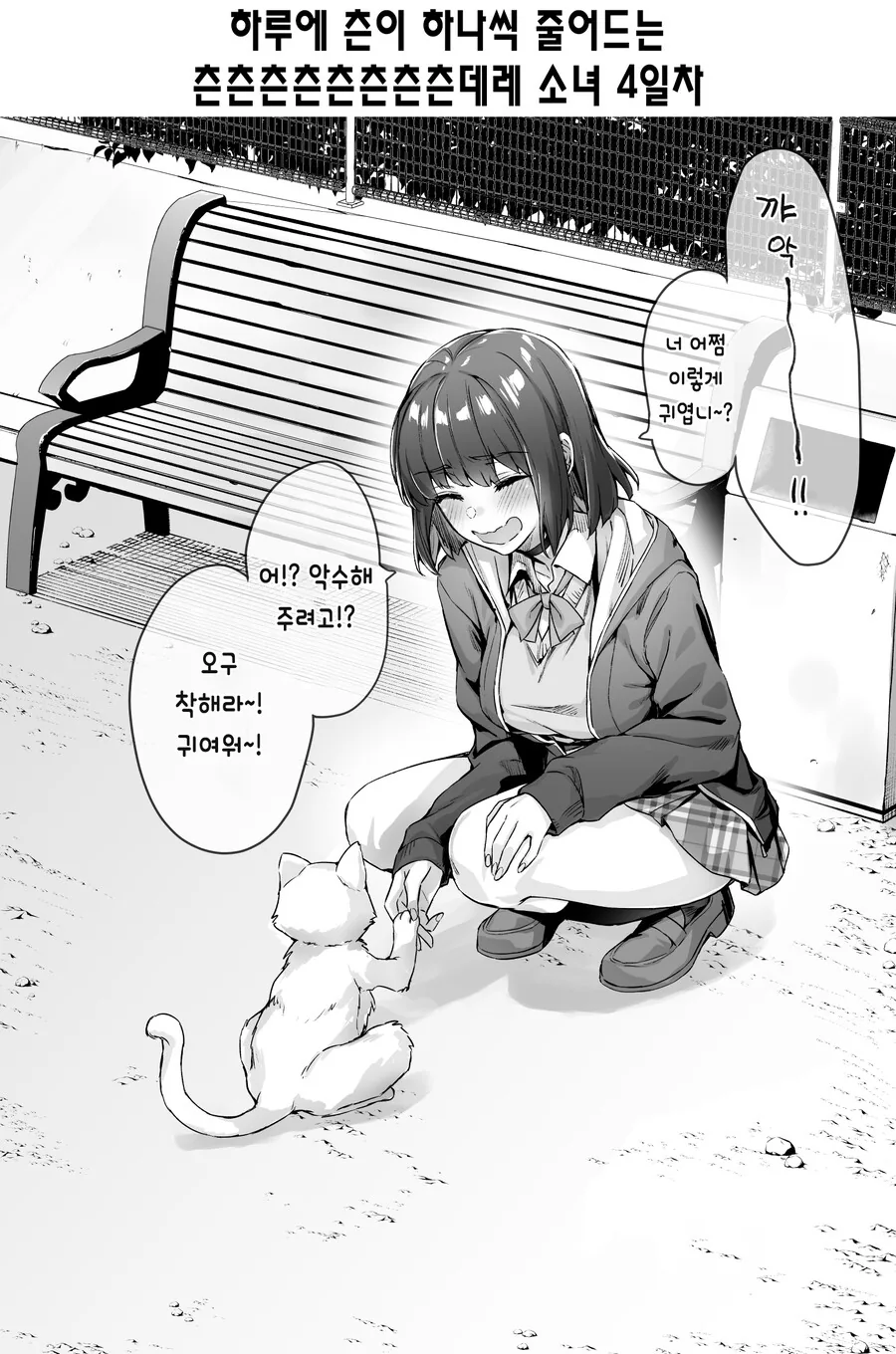 펌)하루에 츤이 하나씩 줄어드는 츤x11데레 소녀.manga - 이미지 4