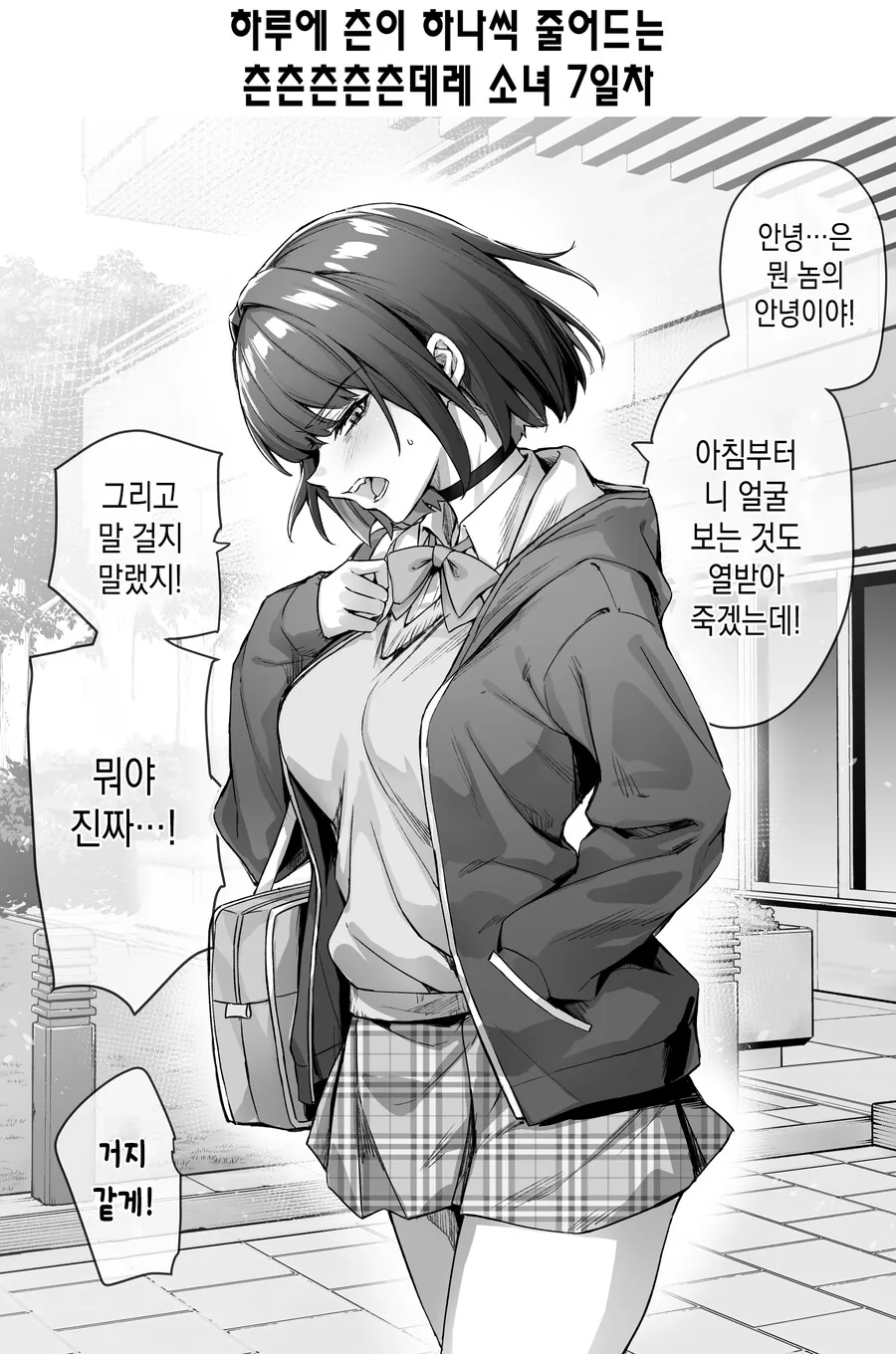 펌)하루에 츤이 하나씩 줄어드는 츤x11데레 소녀.manga - 이미지 8