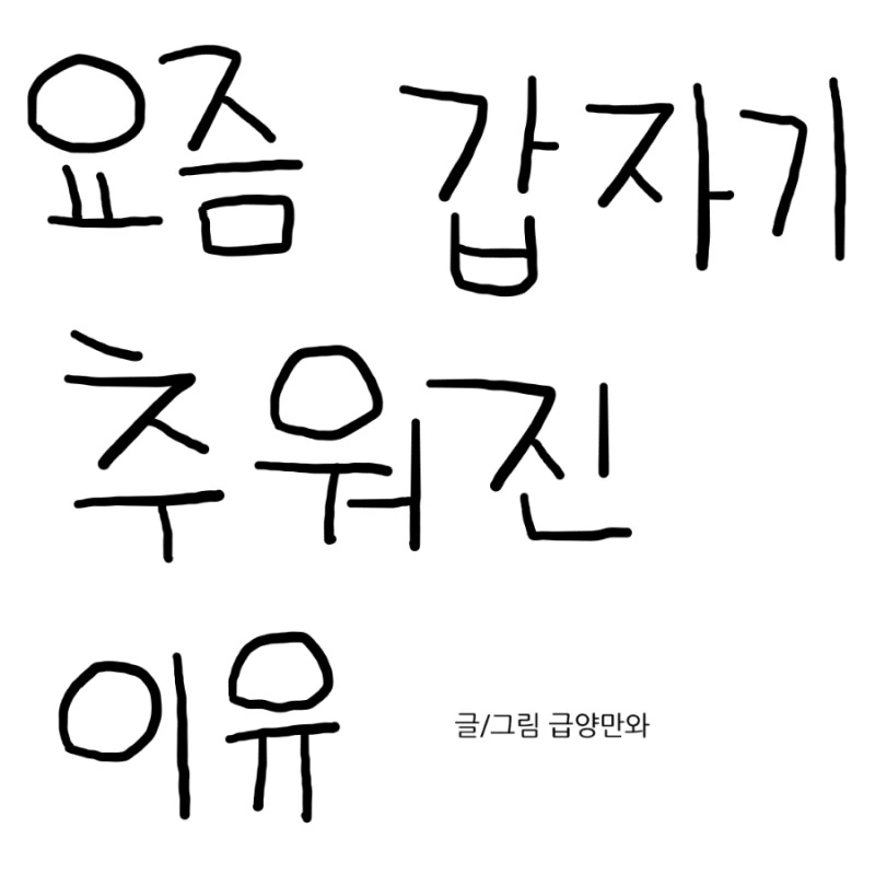 겨울 다지나서 한파가 온 이유.manhwa