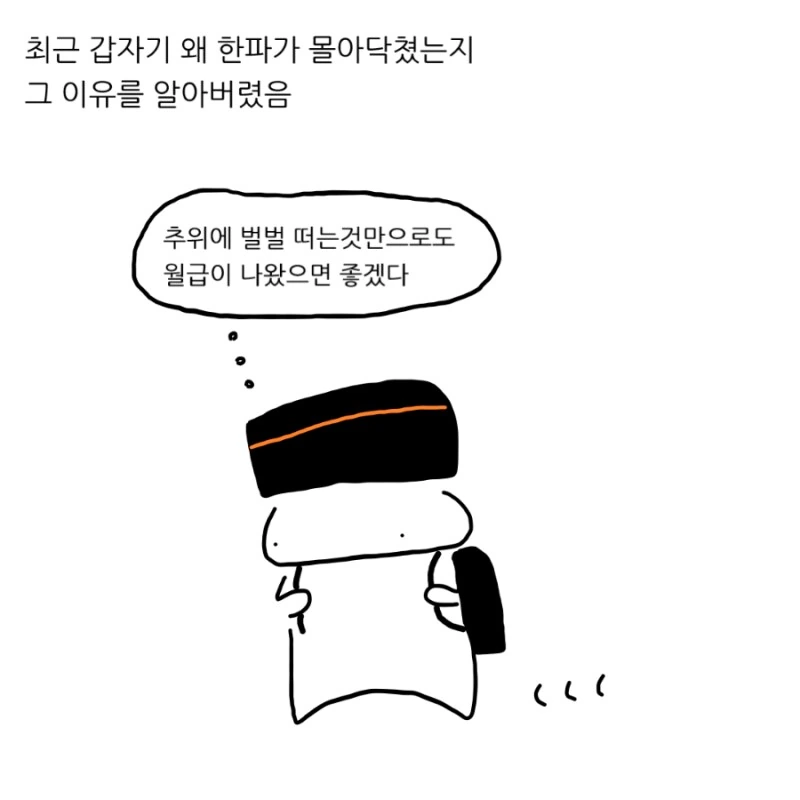겨울 다지나서 한파가 온 이유.manhwa - 이미지 2