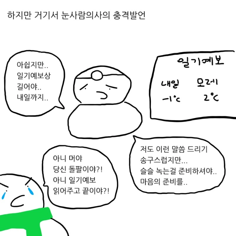 겨울 다지나서 한파가 온 이유.manhwa - 이미지 11