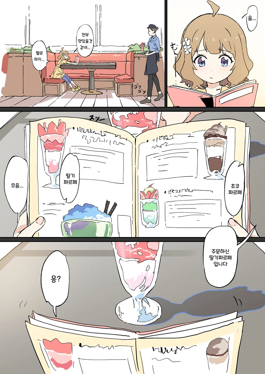 @) 저쪽 분께서 초코파르페를 보내온.manga