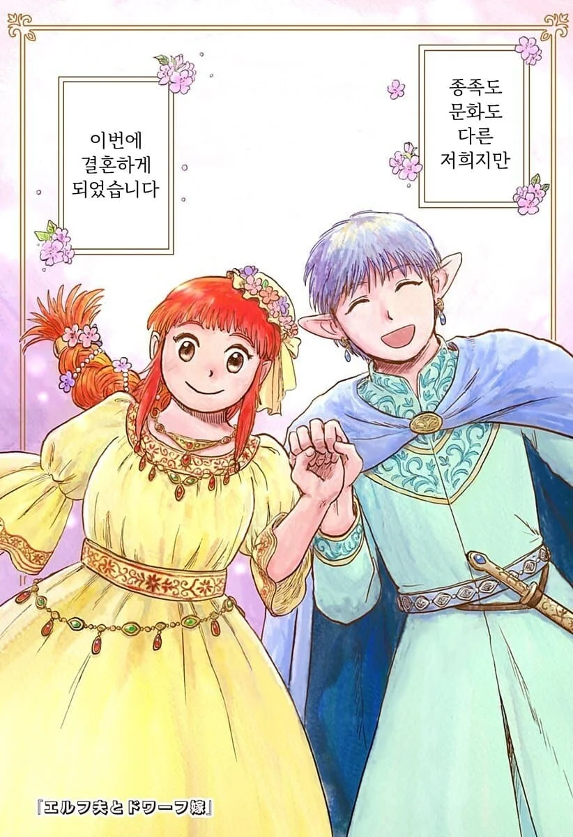 엘프 남편과 드워프 신부 만화.manga - 이미지 2