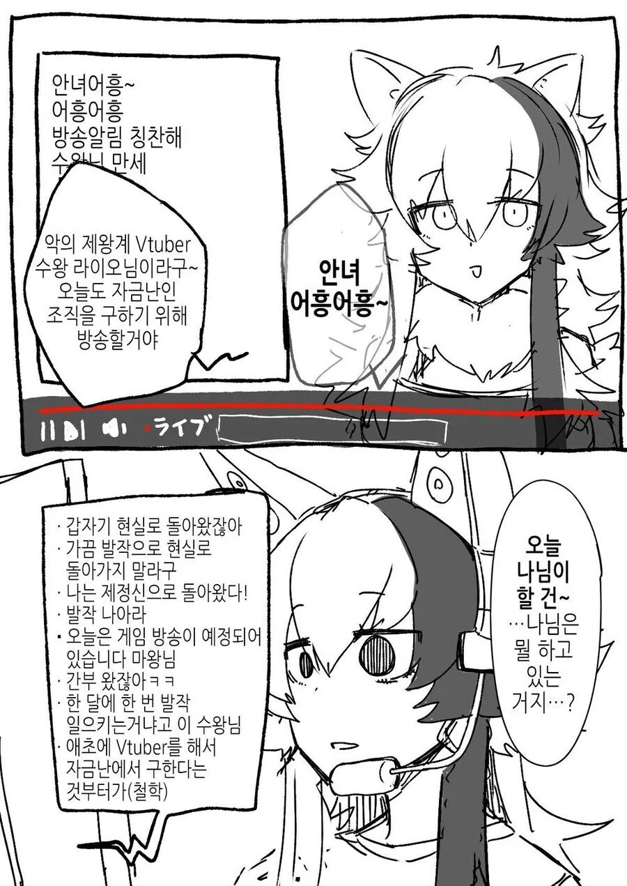 자금난 때문에 버튜버하는 악의 조직.manwha - 이미지 4