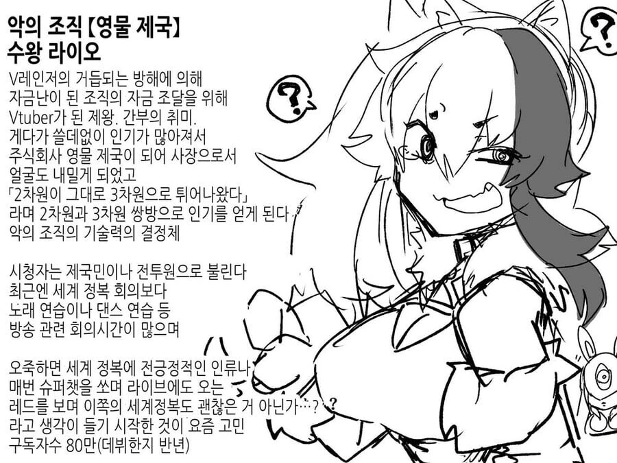 자금난 때문에 버튜버하는 악의 조직.manwha - 이미지 7