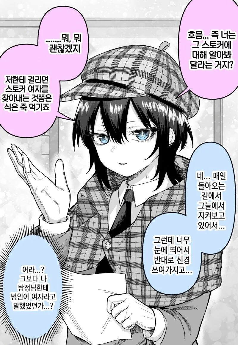 탐정에게 스토커 문제를 의뢰한 만화