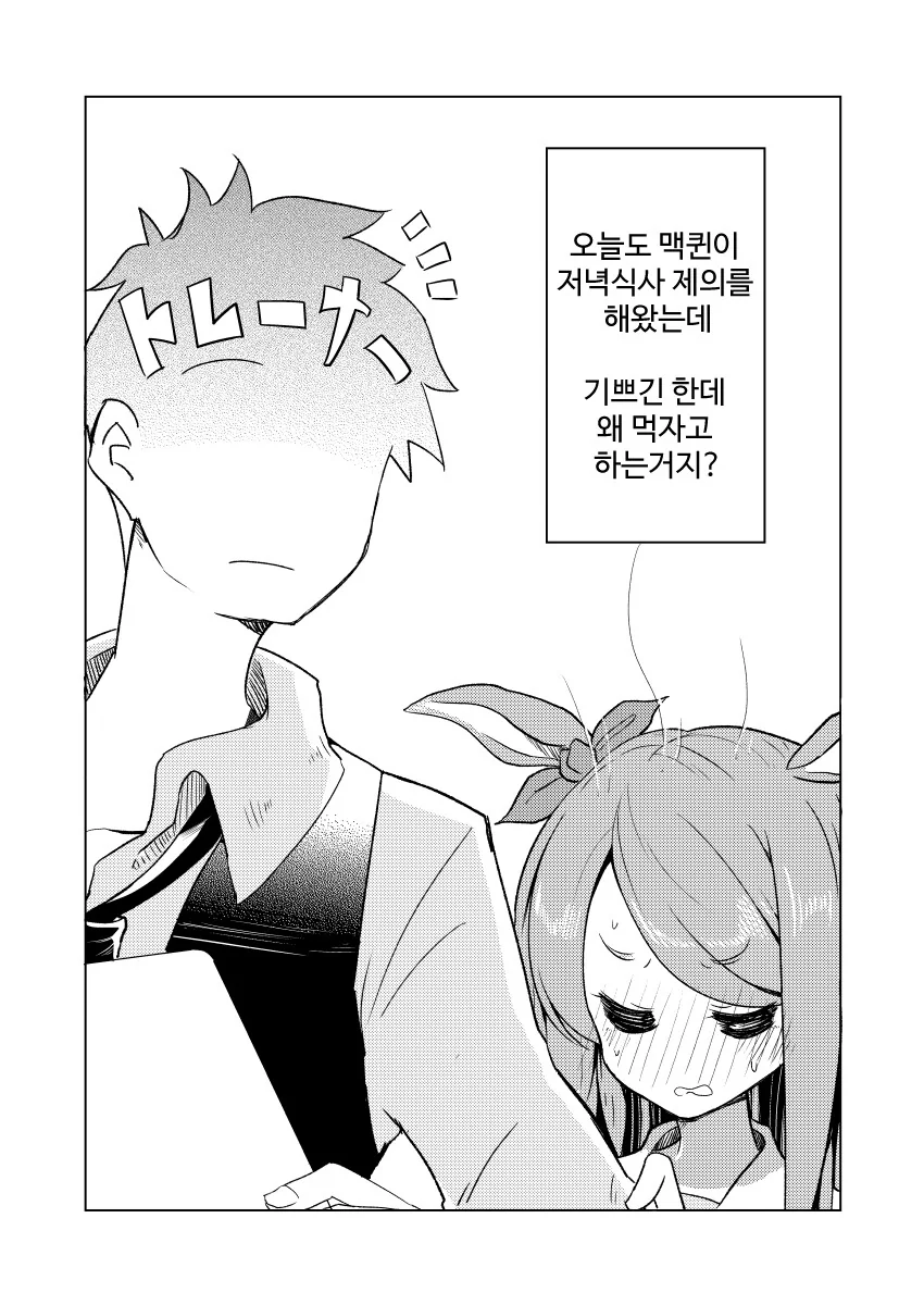 [말딸] 맥날이 먹고싶은 트레이너.manhwa - 이미지 2