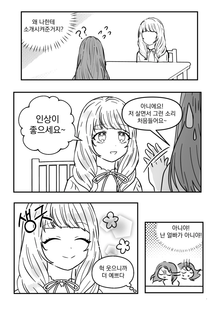 제왕절개 작가님의 순애백합소개팅.manga - 이미지 5