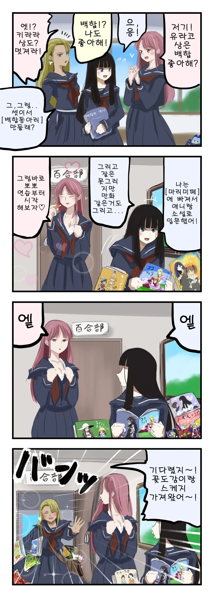 (ㅎㅂ) 여고에서 백합 동아리 만드는 만화.manga