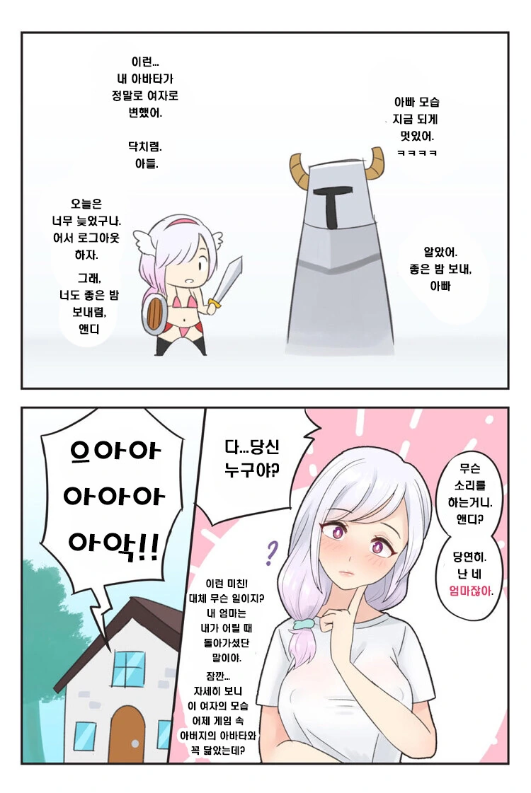 온라인 게임을 같이 하던 아버지가 TS되는 만화 - 이미지 2