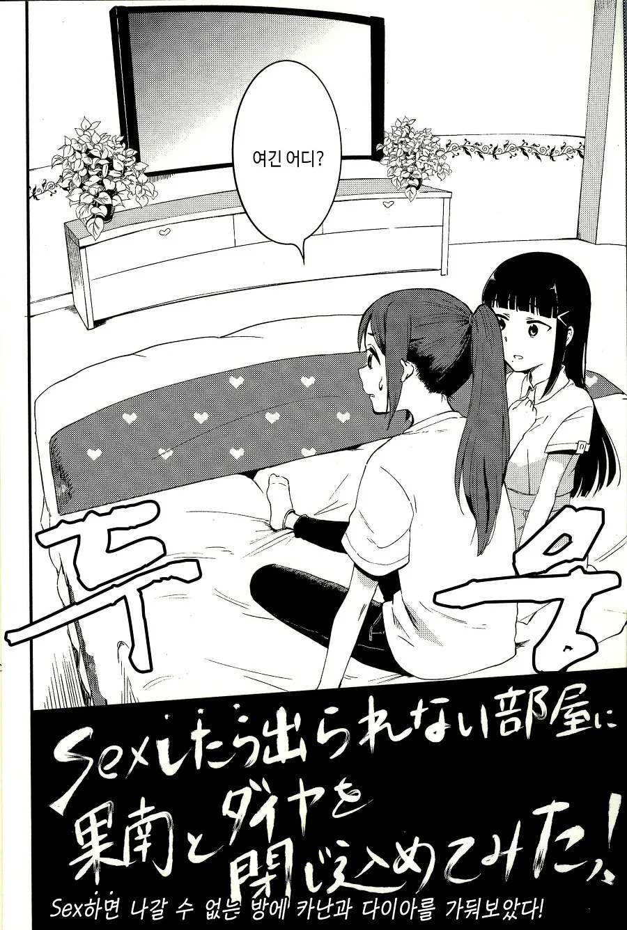섹♡를 -하면- 나갈수 없는 방에 같힌 여고생들.manga - 이미지 3
