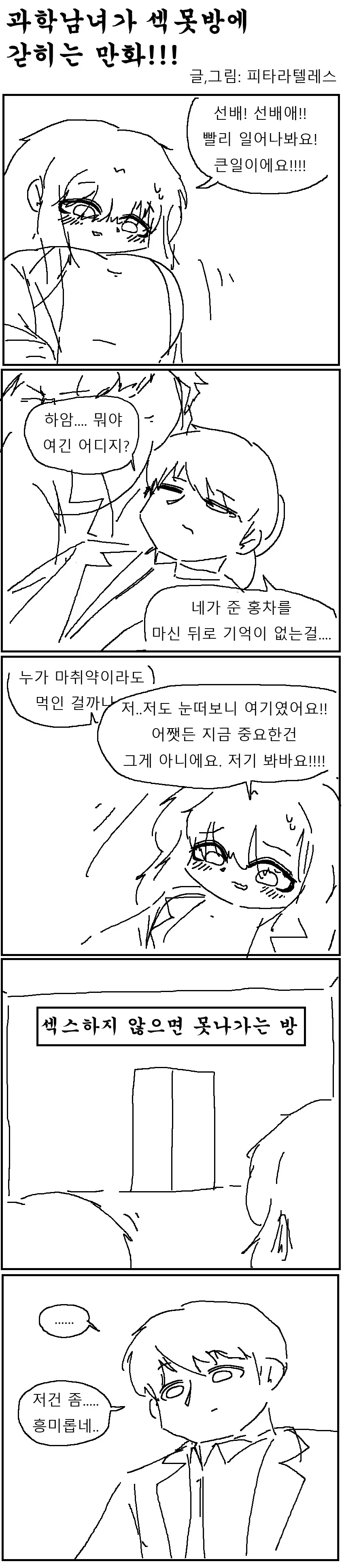 음침녀와 ♥못방에 갇히는 만화!!!.manwha