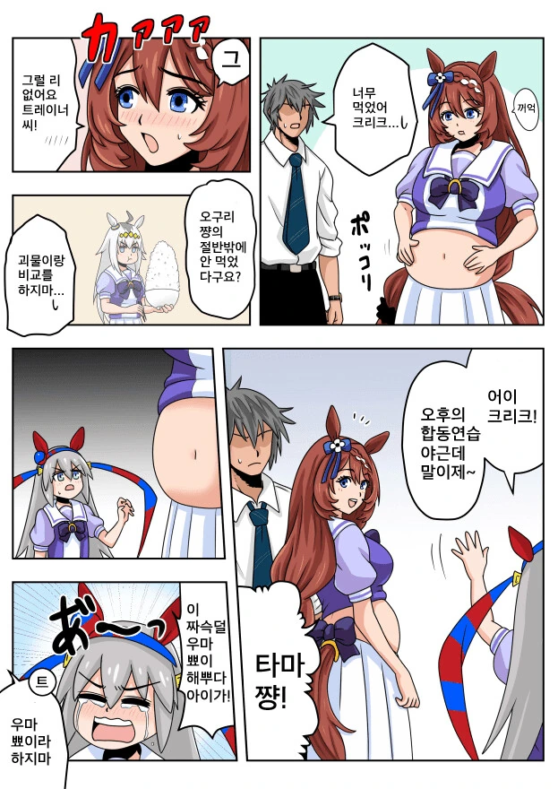 [말딸] 살찐 슈퍼 크릭