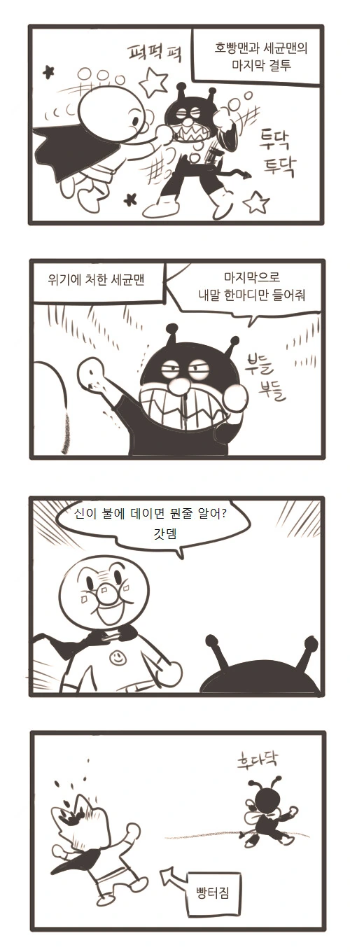 호빵맨 vs.세균맨 최종전.manhwa