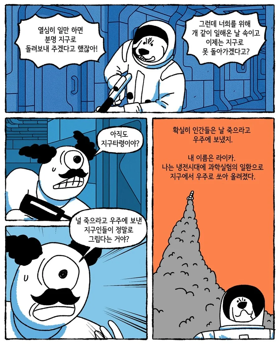 우주로 간 라이카 .manwha - 이미지 3
