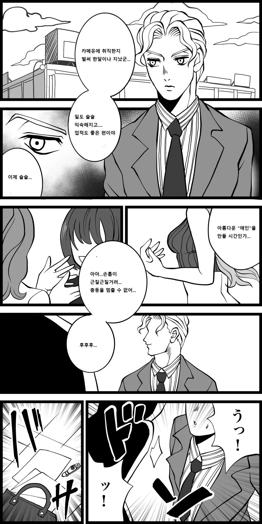 죠죠) 키라 요시카게와 직장동료의 첫만남.MANHWA