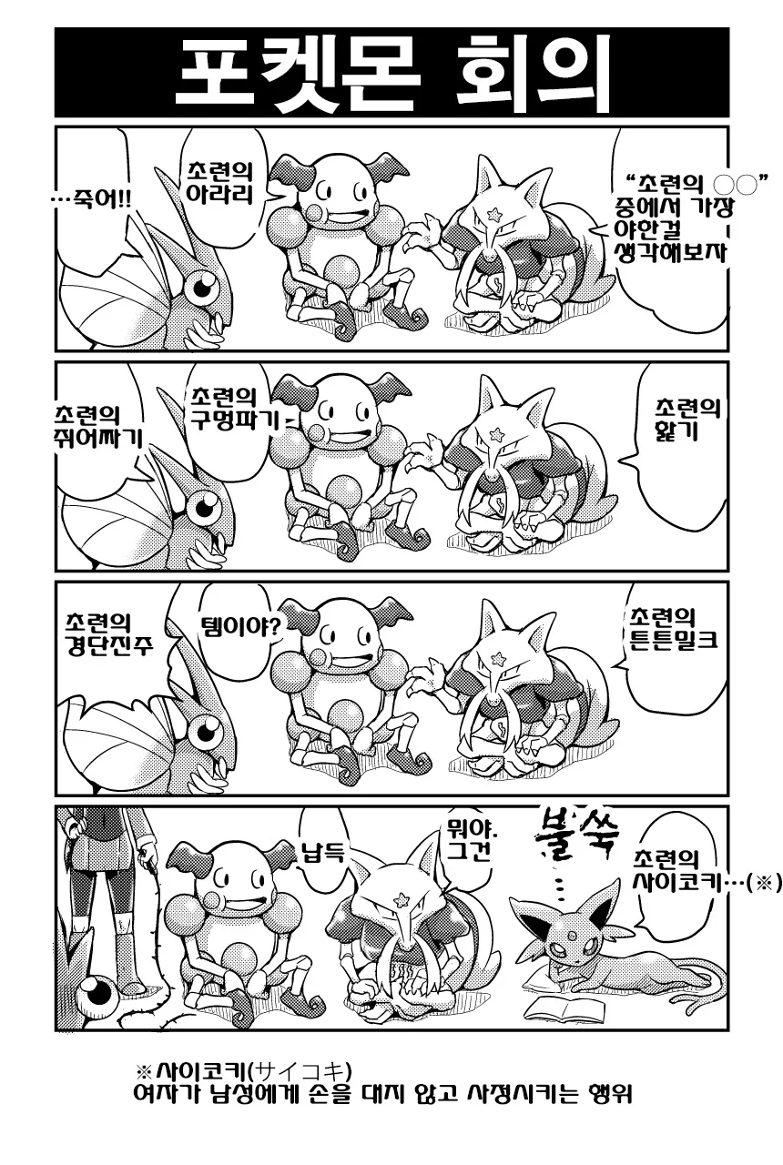 초련이 에스퍼 포켓몬에게 메챠쿠챠 당하는 만화 - 이미지 4