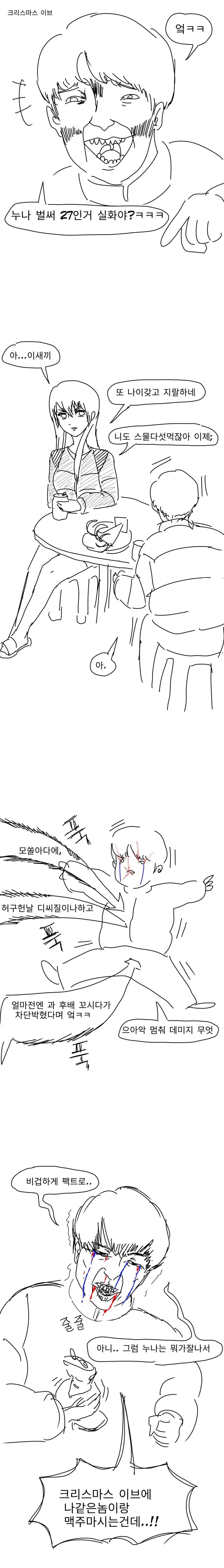 크리스마스에 한살 더 먹는 누나 놀리는.manwha