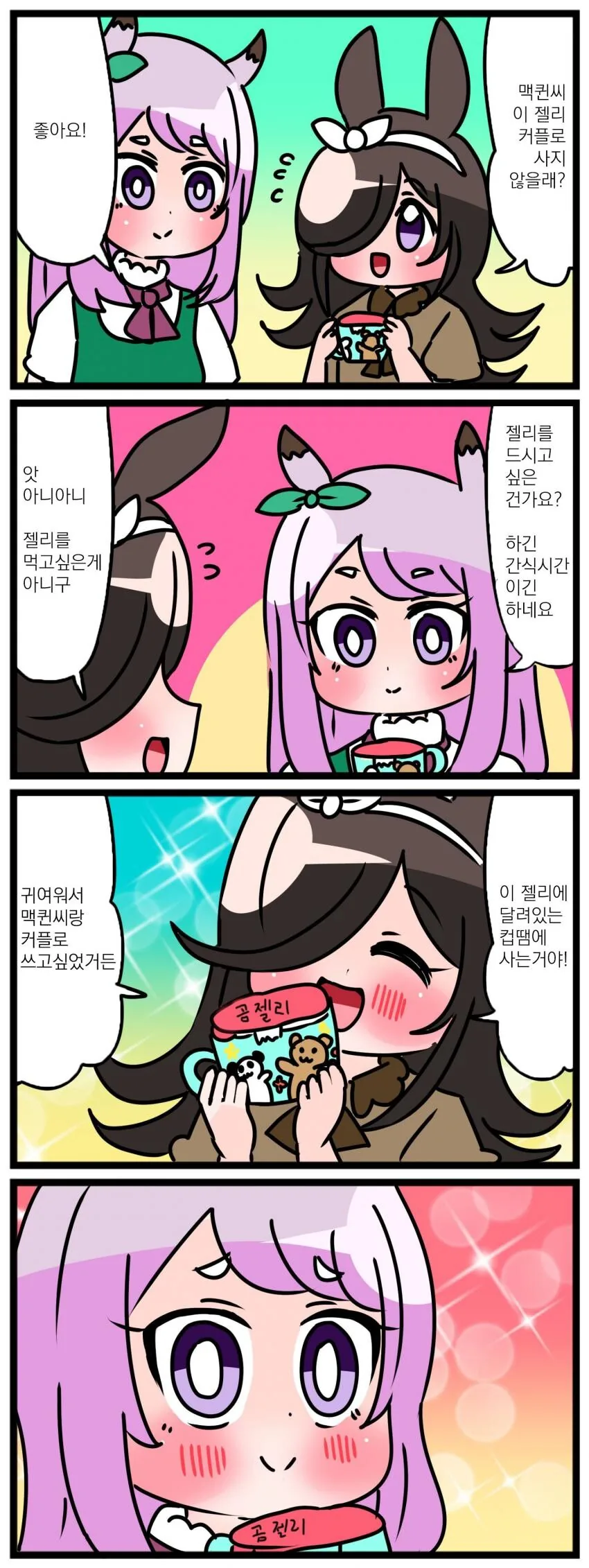 [말딸] 커플 젤리.manhwa