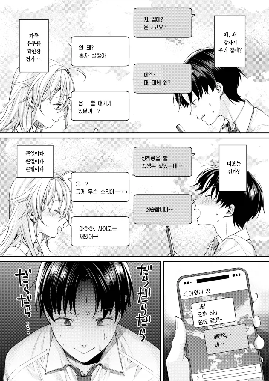 인싸 오타쿠 갸루가 집에 찾아온 이야기.manhwa - 이미지 9