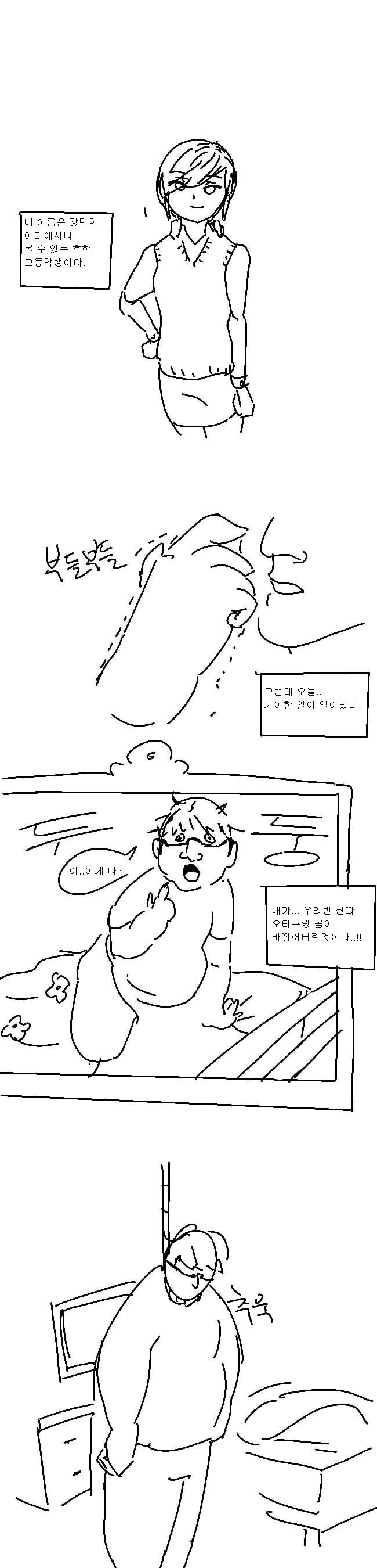오타쿠와 몸이 바뀐 여고생.manhwa