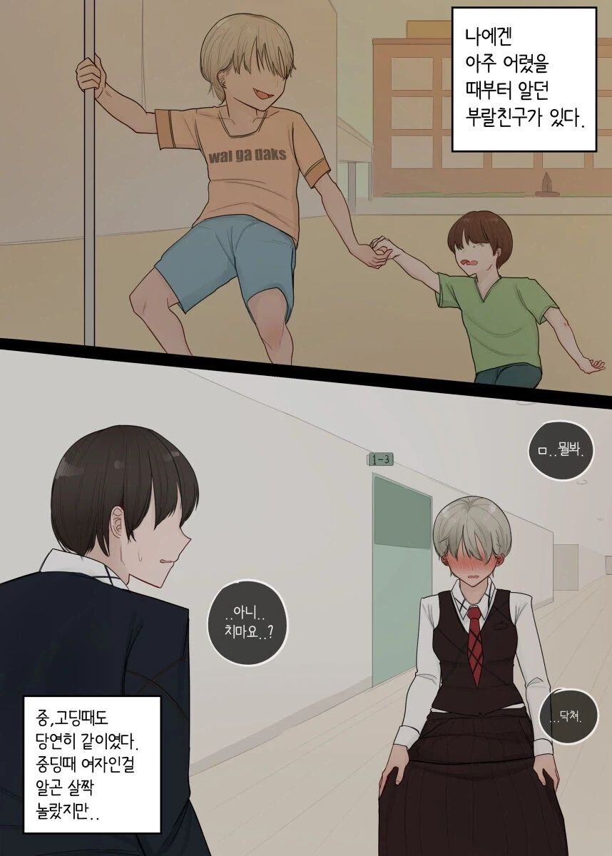 남자인줄 알았던 소꿉친구가 여자였다.manhwa - 이미지 2