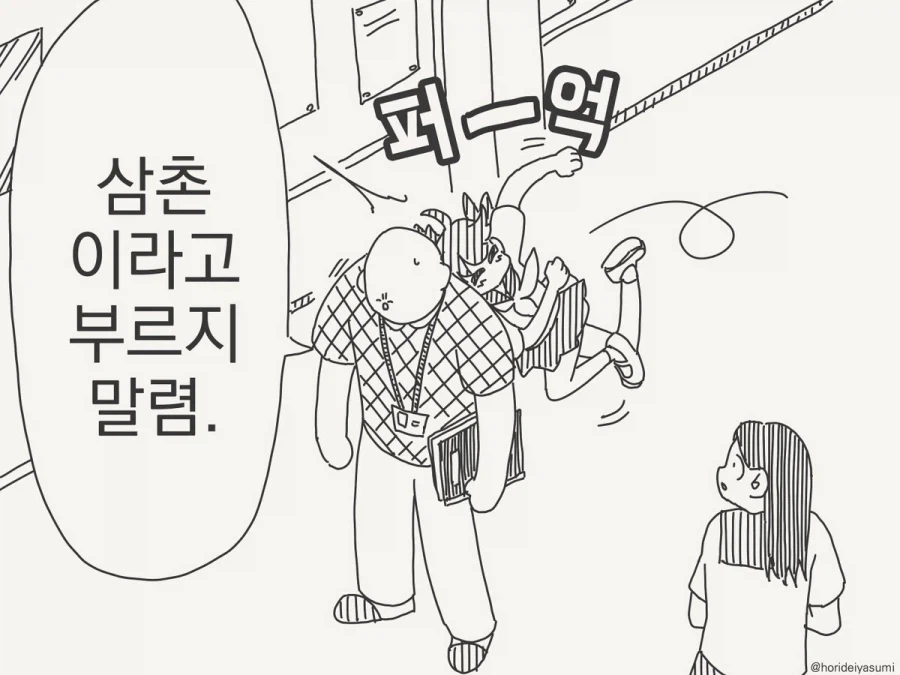 삼촌이라고 부르지 말렴.manhwa - 이미지 2