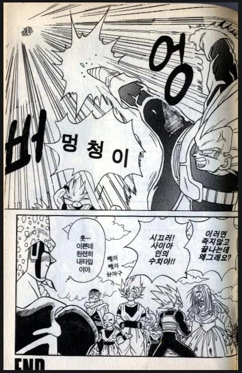 드래곤볼 셀편 해피엔딩.manga - 이미지 6