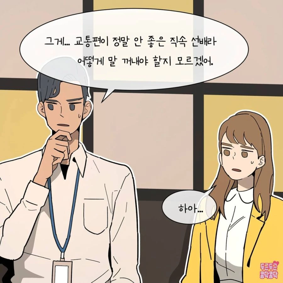 안심되는 엄격한 여상사.manhwa - 이미지 3