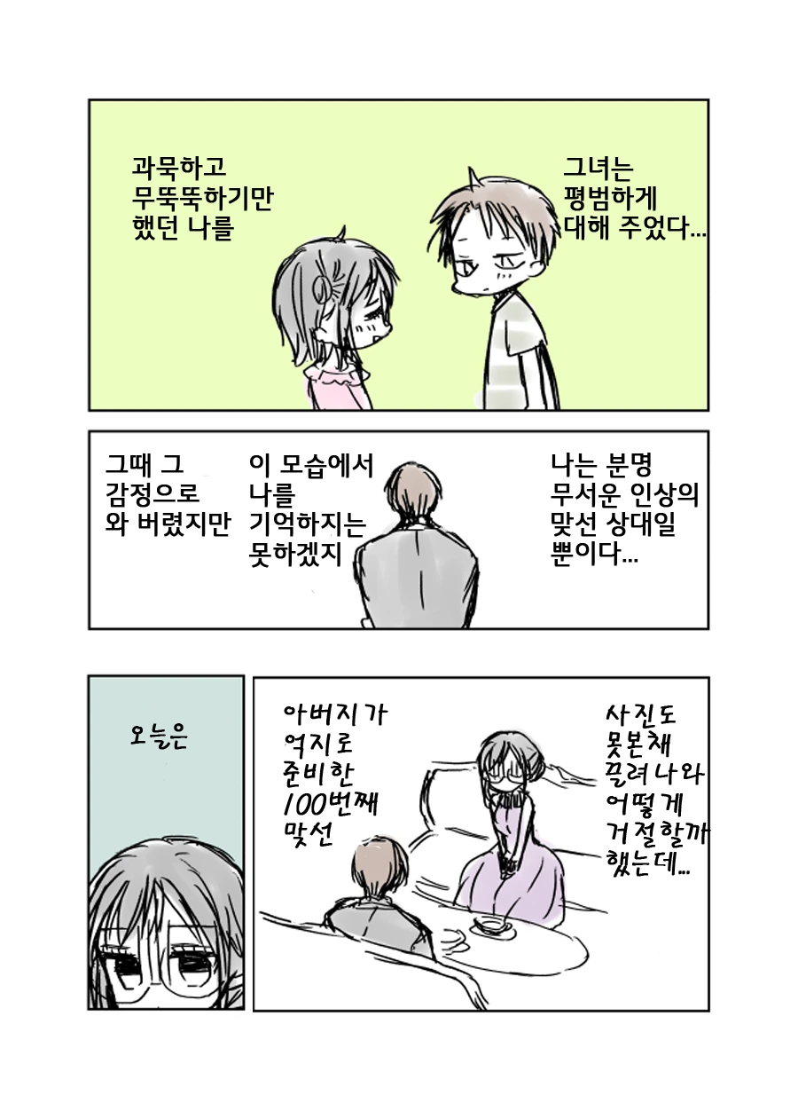 맞선보는 남녀.Manga - 이미지 2