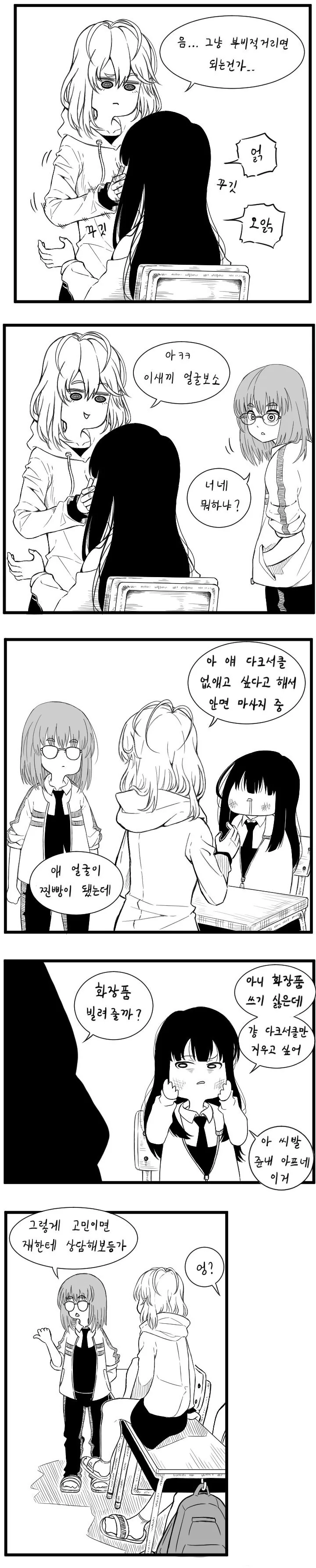 여학생이 다크서클 지워달라고 하는 만화.manhwa - 이미지 2