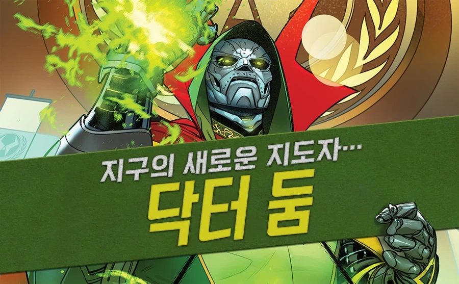 [시공북펀딩] 어벤저스: 원 월드 언더 둠