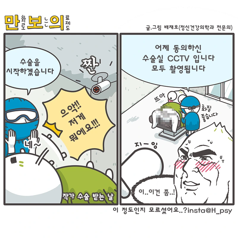 수술실에 CCTV 설치하면 안되는 이유.manhwa