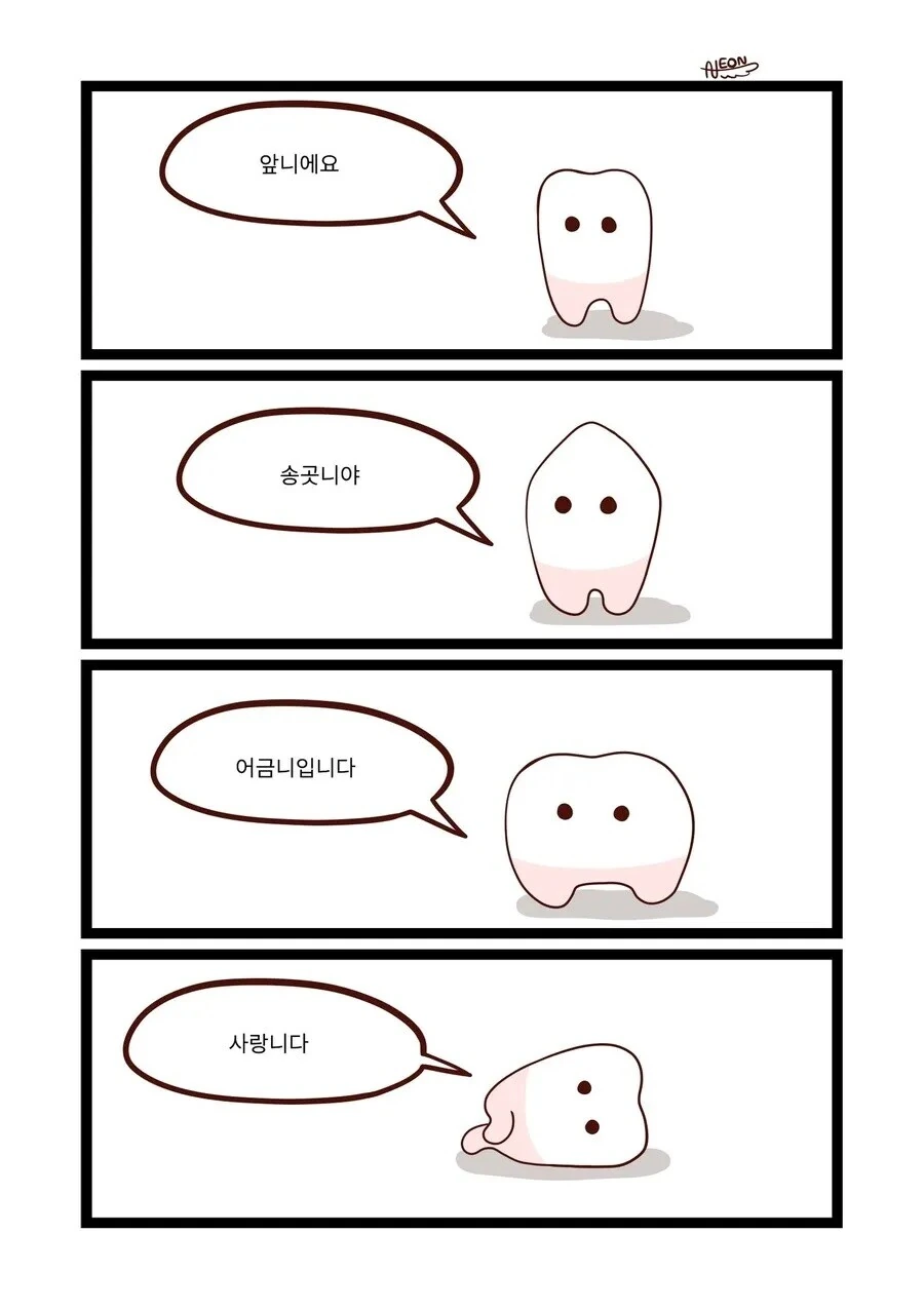 귀엽게 자기소개 하는 만화.tooth