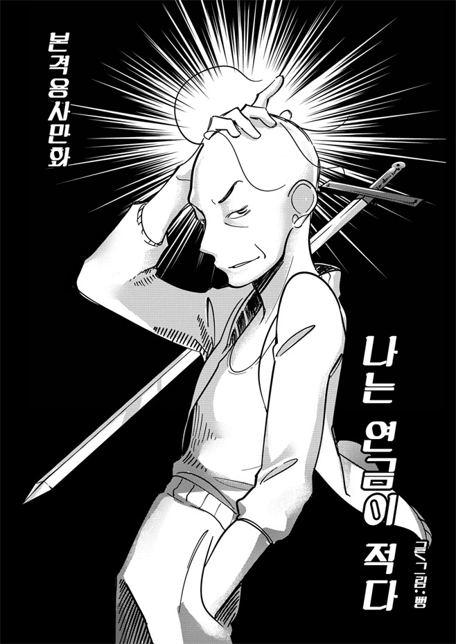 할아버지가 역키잡하는 만화 - 이미지 4